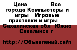 Sony PS 3 › Цена ­ 20 000 - Все города Компьютеры и игры » Игровые приставки и игры   . Сахалинская обл.,Южно-Сахалинск г.